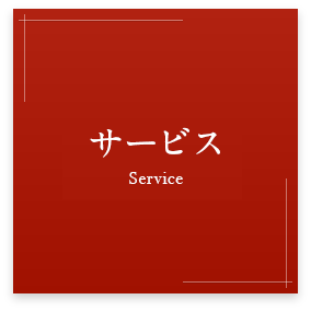 サービス